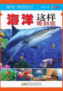 海洋這樣看到底（青少年讀圖學科學叢書）