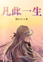 凡此一生在線閱讀