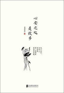 心安之處是故鄉
