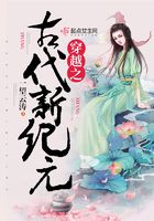穿越之古代新紀元在線閱讀