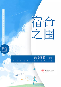 宿命之圍