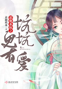 惡魔系統(tǒng)之坑坑更有愛