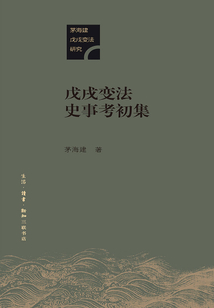 戊戌變法史事考初集