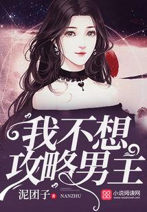 我不想攻略男主