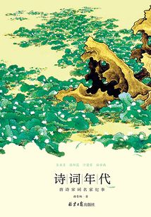 詩詞年代：唐詩宋詞名家紀事