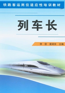 列車長
