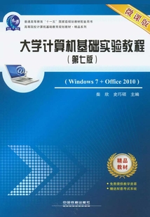 大學計算機基礎實驗教程(第七版)