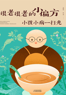 很老很老的小偏方.小孩小病一掃光