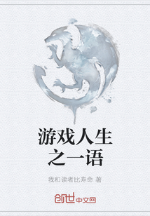 游戲人生之一語