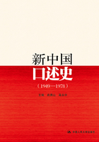 新中国口述史（1949—1978）在线阅读