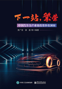 下一站，繁榮：中國汽車全產業鏈投資價值洞察