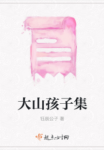 大山孩子集