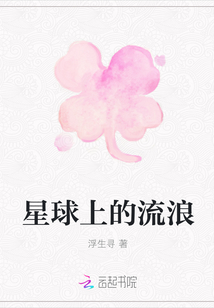 星球上的流浪