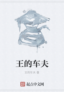 王的車夫