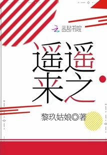 遙遙來之