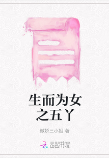 生而为女之五丫