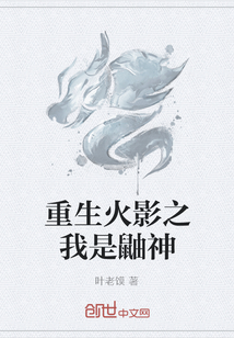 重生火影之我是鼬神
