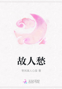 故人愁