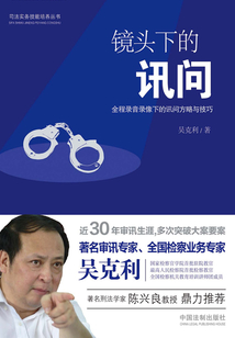 鏡頭下的訊問