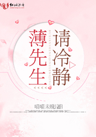 薄先生請冷靜在線閱讀