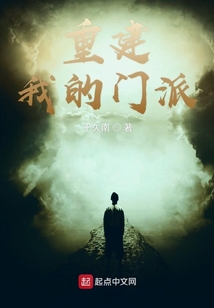 重建我的門派