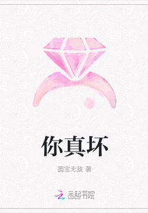 你真壞