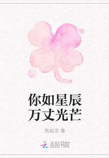 你如星辰萬丈光芒