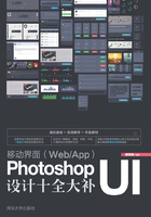 移动界面（Web/App）Photoshop UI设计十全大补在线阅读