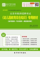 2019年北京市教师招聘考试《幼儿园教育综合知识》专用教材（备考指南＋考点精讲＋典型题详解）在线阅读