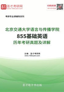 北京交通大學語言與傳播學院855基礎(chǔ)英語歷年考研真題及詳解