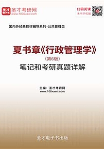 夏書章《行政管理學》(第6版)筆記和考研真題詳解