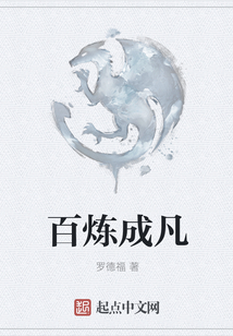 百煉成凡