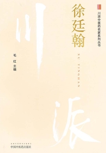 川派中醫(yī)藥名家系列叢書.徐廷翰