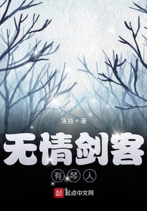 無情劍客有琴人