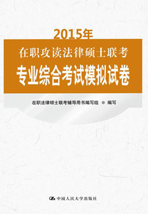 2015年在職攻讀法律碩士聯考專業綜合考試模擬試卷