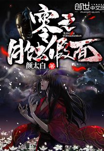 零之月蝕假面