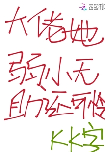 大佬她弱小無助還可憐