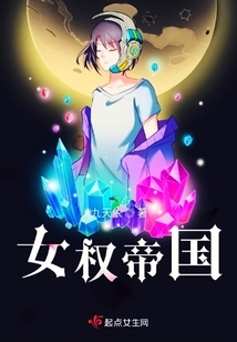 女權帝國