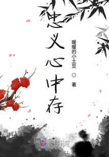 忠義心中存