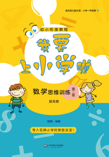 我要上小學啦· 數學思維訓練· 提高篇（第二版）