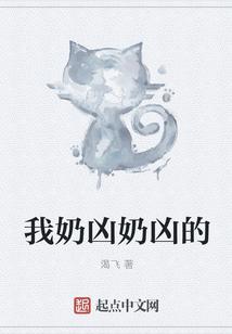 我奶兇奶兇的