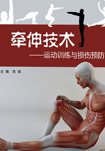 牽伸技術(shù):運(yùn)動(dòng)訓(xùn)練與損傷預(yù)防