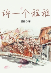 許一個程稚