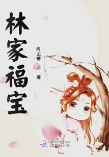 林家福寶