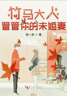 竹馬大人管管你的未婚妻