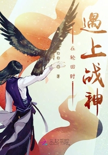 在輪回時遇上戰神
