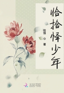 恰拾懌少年