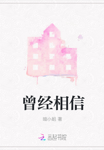 曾經相信