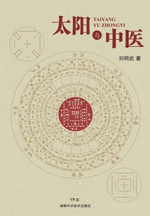 太陽與中醫