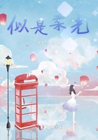 似是柔光在線閱讀